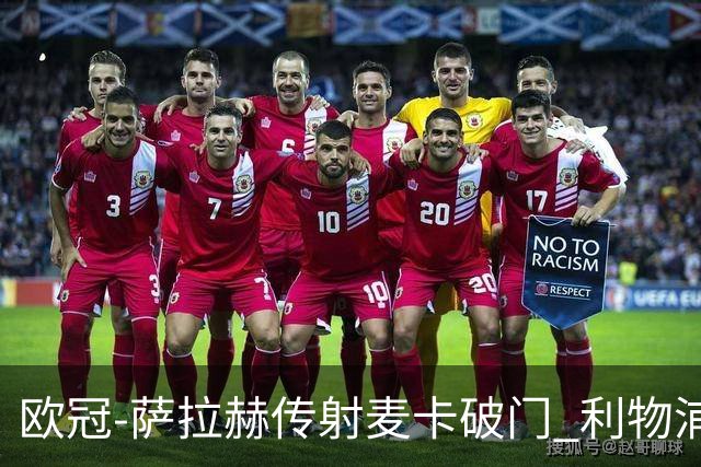 欧冠-萨拉赫传射麦卡破门 利物浦2-0博洛尼亚