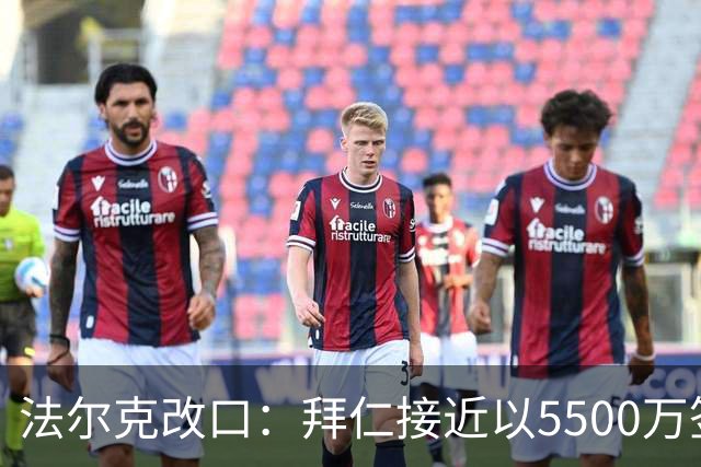 法尔克改口：拜仁接近以5500万签下法兰克福22岁左后卫布朗